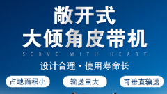  螺旋輸送機和大傾角皮帶機各有什么優(yōu)勢？